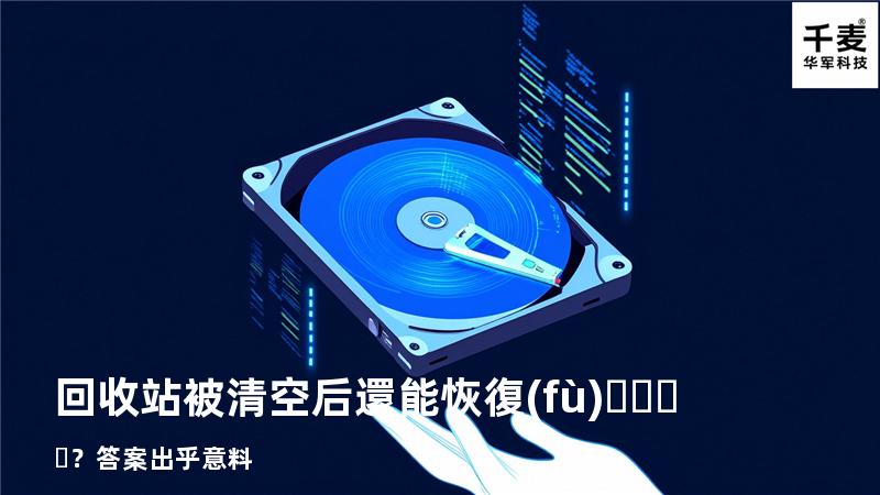 回收站被清空后還能恢復(fù)？答案出乎意料